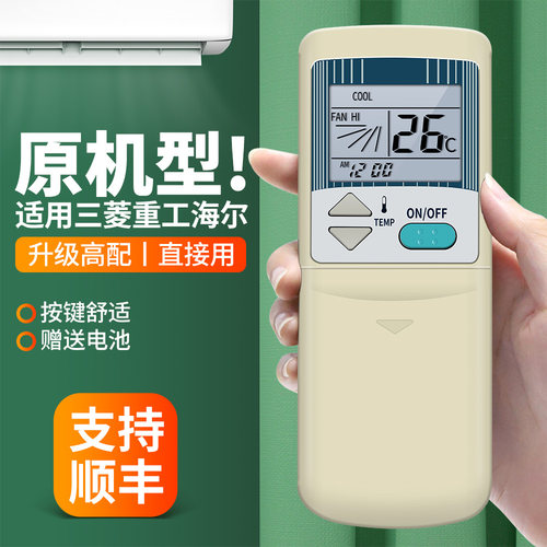 适用三菱重工海尔空调遥控器