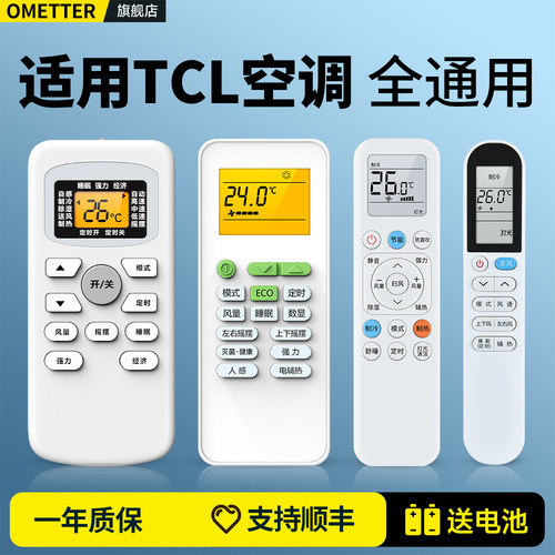 适用TCL空调遥控器全通用