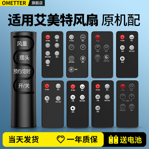 适用艾美特电风扇遥控器