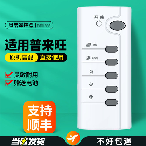 适用普来旺电风扇遥控器