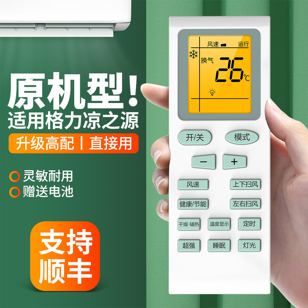 适用格力凉之源空调遥控器通用兰之韵凉之夏凯迪斯KFR-23GW/K(23556)D1-N1 N2 N5挂柜机中央变频空调摇控板