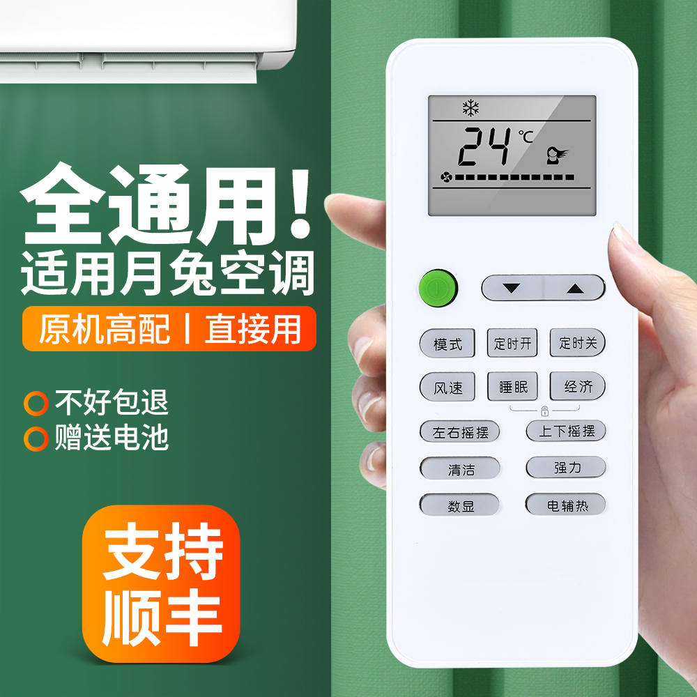 适用月兔空调遥控器通用