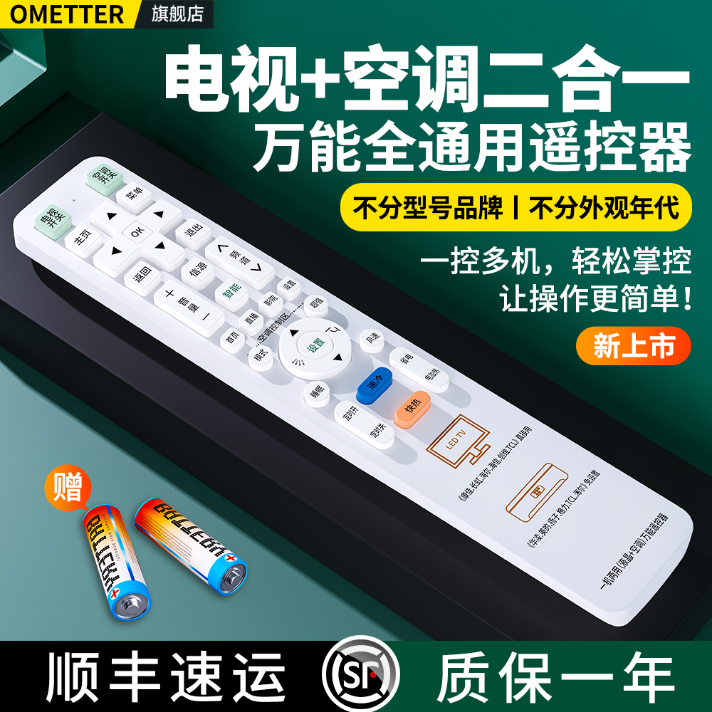 电视和空调二合一通用遥控器