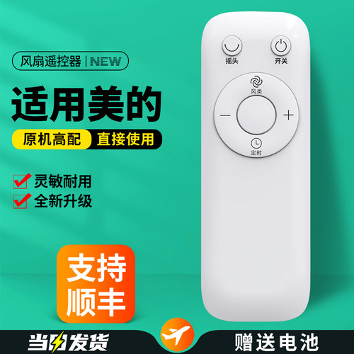 适用美的电风扇遥控器