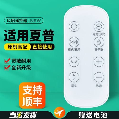 适用夏普电风扇遥控器