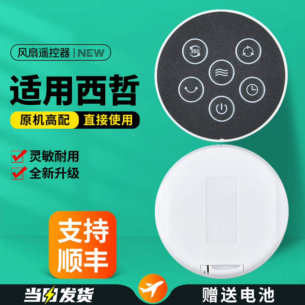 适用Sezze西哲电风扇遥控器
