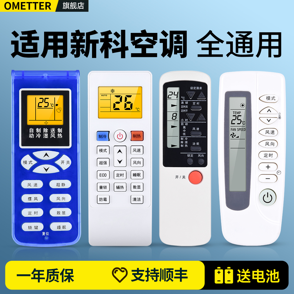 适用新科空调遥控器全通用