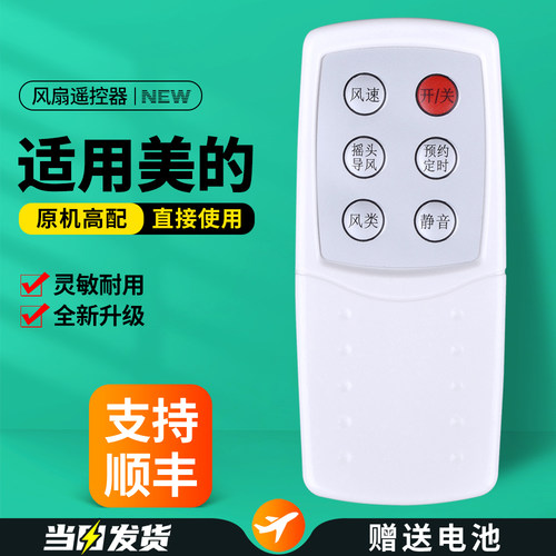 适用美的电风扇遥控器