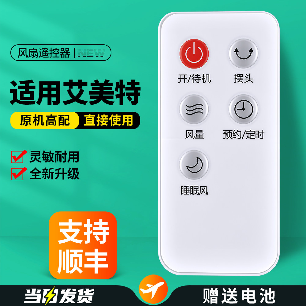 适用艾美特电风扇遥控器图片