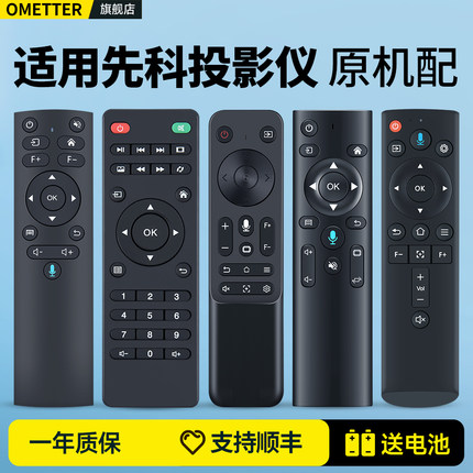 适用SAST先科投影仪遥控器Z1/Z7/Z5/Z6pro/K5pro/A6/X7 Z2 H2 H3 H5 H58A Q5 Q10 A20 C20 P6pro投影机摇控板