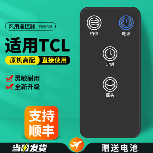 适用TCL电风扇遥控器原机配