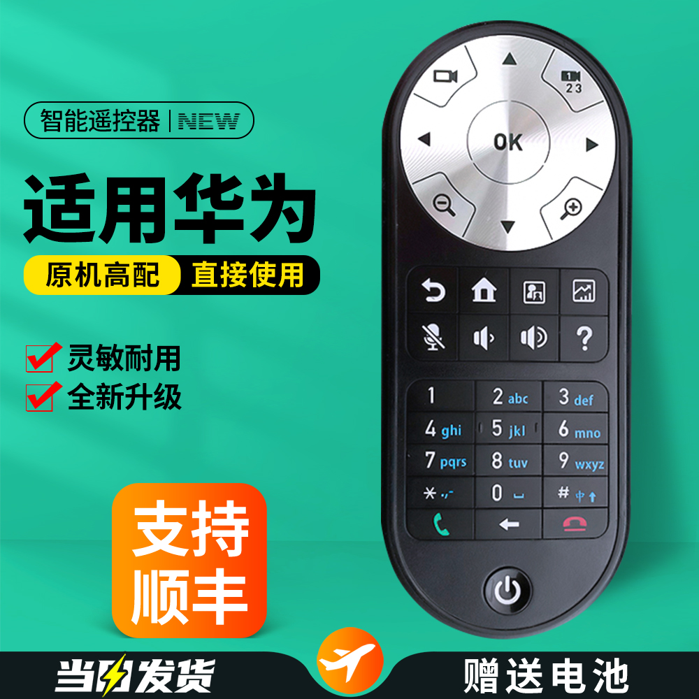 适用华为高清视频会议终端遥控器
