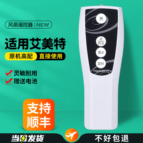 适用艾美特电风扇遥控器