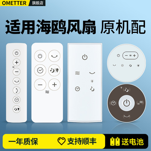 适用海鸥电风扇遥控器