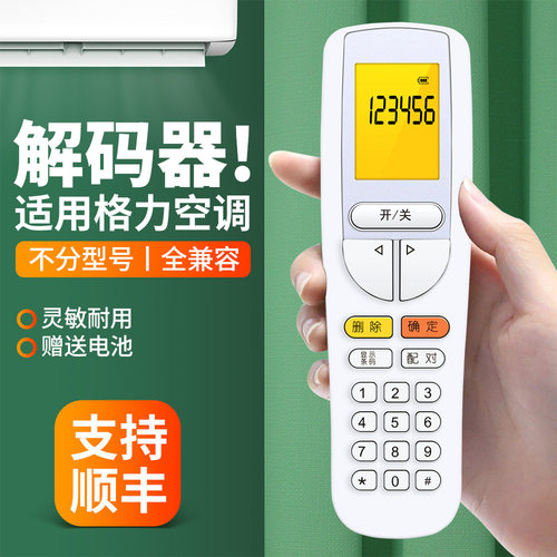 适用格力解码解锁遥控器原机型