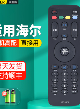 OMT适用海尔液晶电视机遥控器HTR-A07B通用H48E09 H42E10 H48E10 43A3 LE32A71 LE55A7100L 32A7100L摇控板