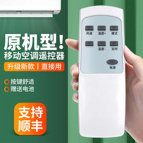 移动空调遥控器同外形通用