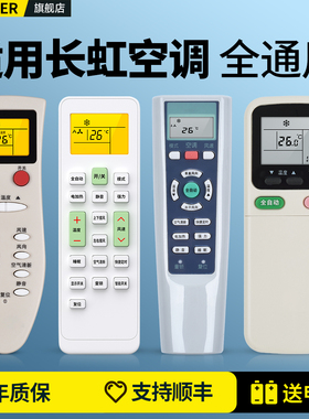 适用长虹空调遥控器万能通用款全部KFR35GW KK33A/B KK31A KK7A/8A KK10A KKCQ-1A/2A挂柜机中央变频空调