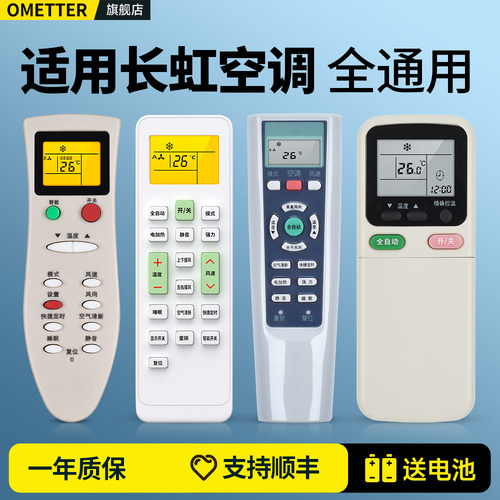 适用长虹空调遥控器全通用