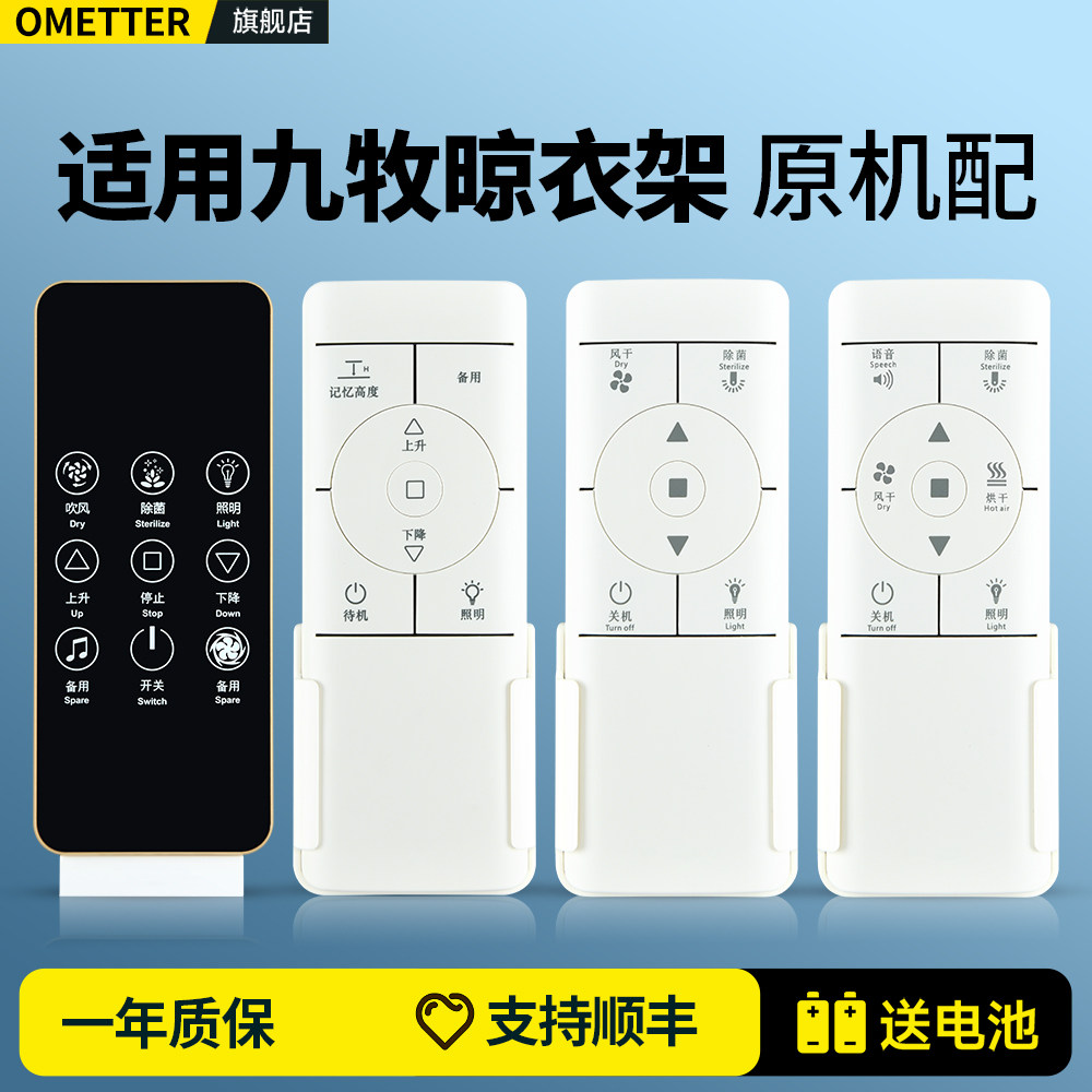 适用九牧电动晾衣架遥控器