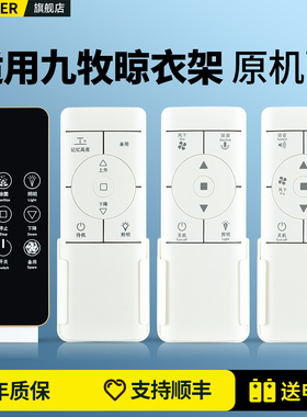 OMT适用九牧智能电动晾衣架遥控器通用自动升降控制开关晒衣杆机141300113-007 011 019智敏黑色摇控板配件