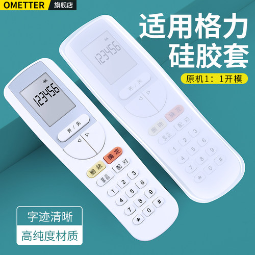 适用格力空调解码遥控器保护套