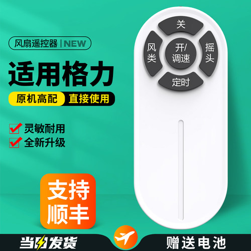 适用格力电风扇遥控器