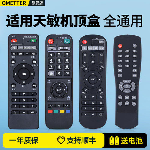 适用天敏机顶盒遥控器原机型
