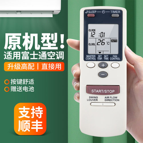 适用富士通将军珍宝遥控器