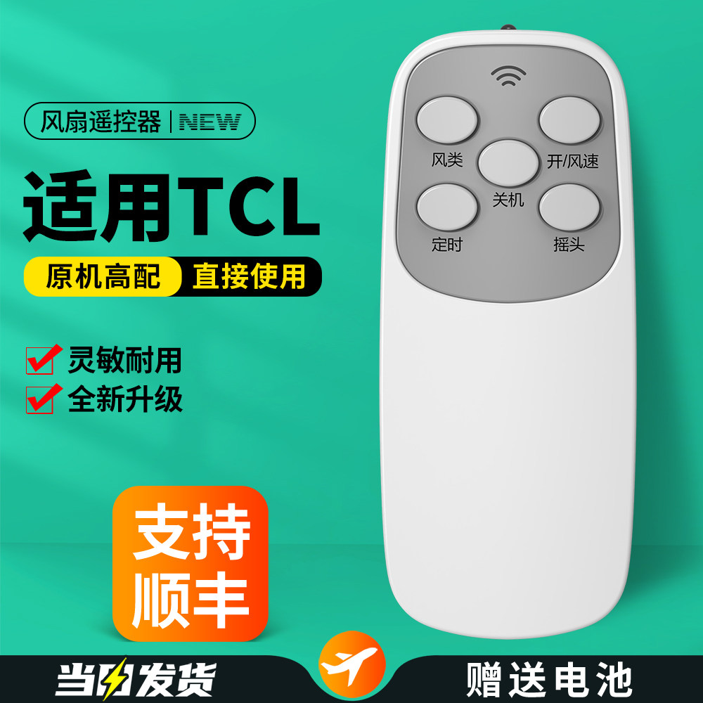 适用TCL电风扇遥控器落地扇壁扇摇控板FW-40-CT1606R