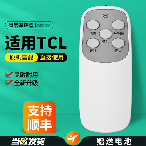 适用TCL电风扇遥控器原机型