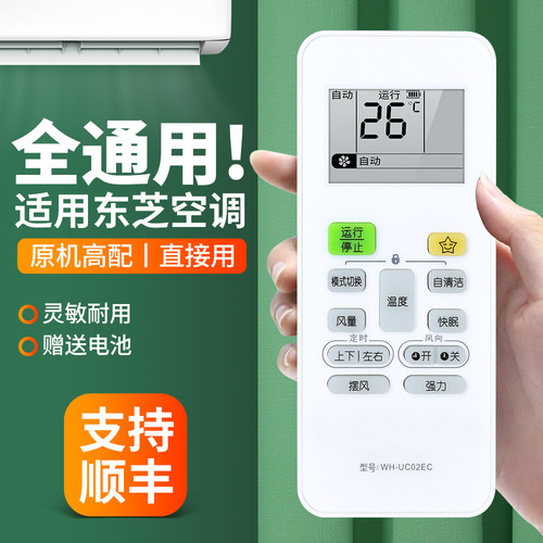 适用东芝空调遥控器通用