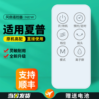 适用夏普电风扇遥控器