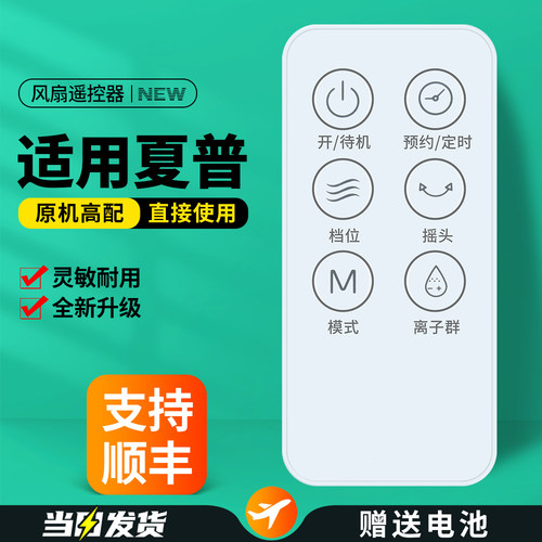 适用夏普电风扇遥控器