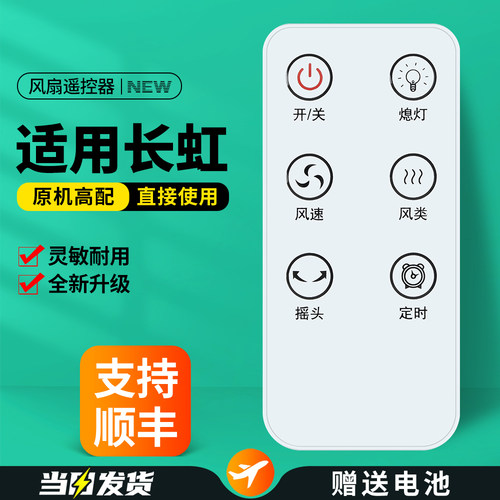 适用长虹电风扇遥控器