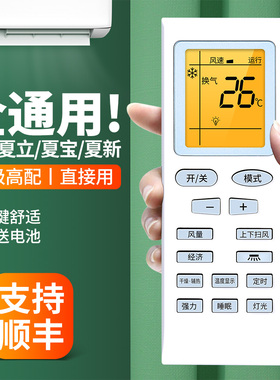 适用SHINELEAF夏立/夏宝SHARBO/夏新AMOI空调遥控器通用款全部KF-26GW/C1-XL挂机柜机中央变频摇控板