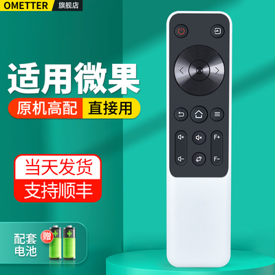 适用微果投影仪遥控器