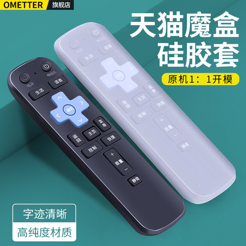 天猫魔盒机顶盒遥控器硅胶保护套