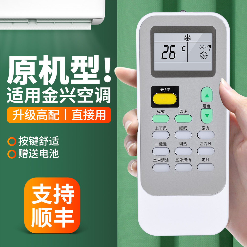适用金兴空调遥控器原机型