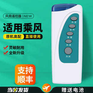 适用乘风牌风扇遥控器台式吊扇壁扇挂扇落地电风扇换气转页扇摇控板