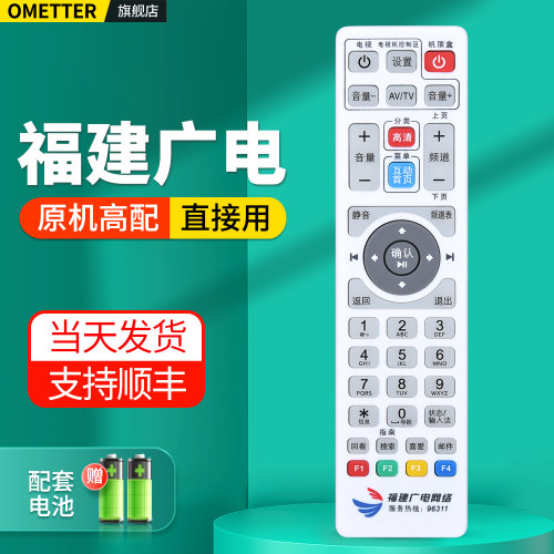 福建广电网络有线机顶盒遥控器