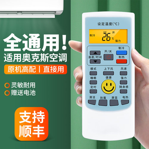 适用奥克斯空调遥控器全通用