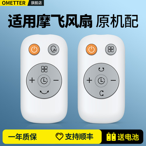 适用摩飞空气循环扇遥控器