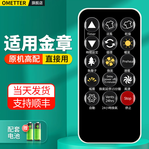 适用金章浴室宝遥控器