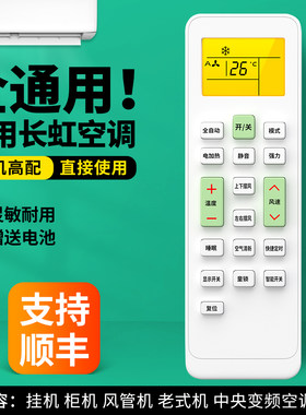 适用长虹空调遥控器通用