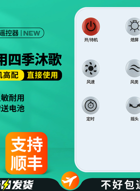 适用四季沐歌电风扇遥控器台立式空气循环扇落地扇摇控板FS2501BR FS30-LD05AR M3-FS35-21AR