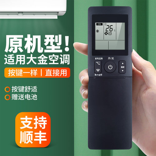 适用大金空调遥控器原机型