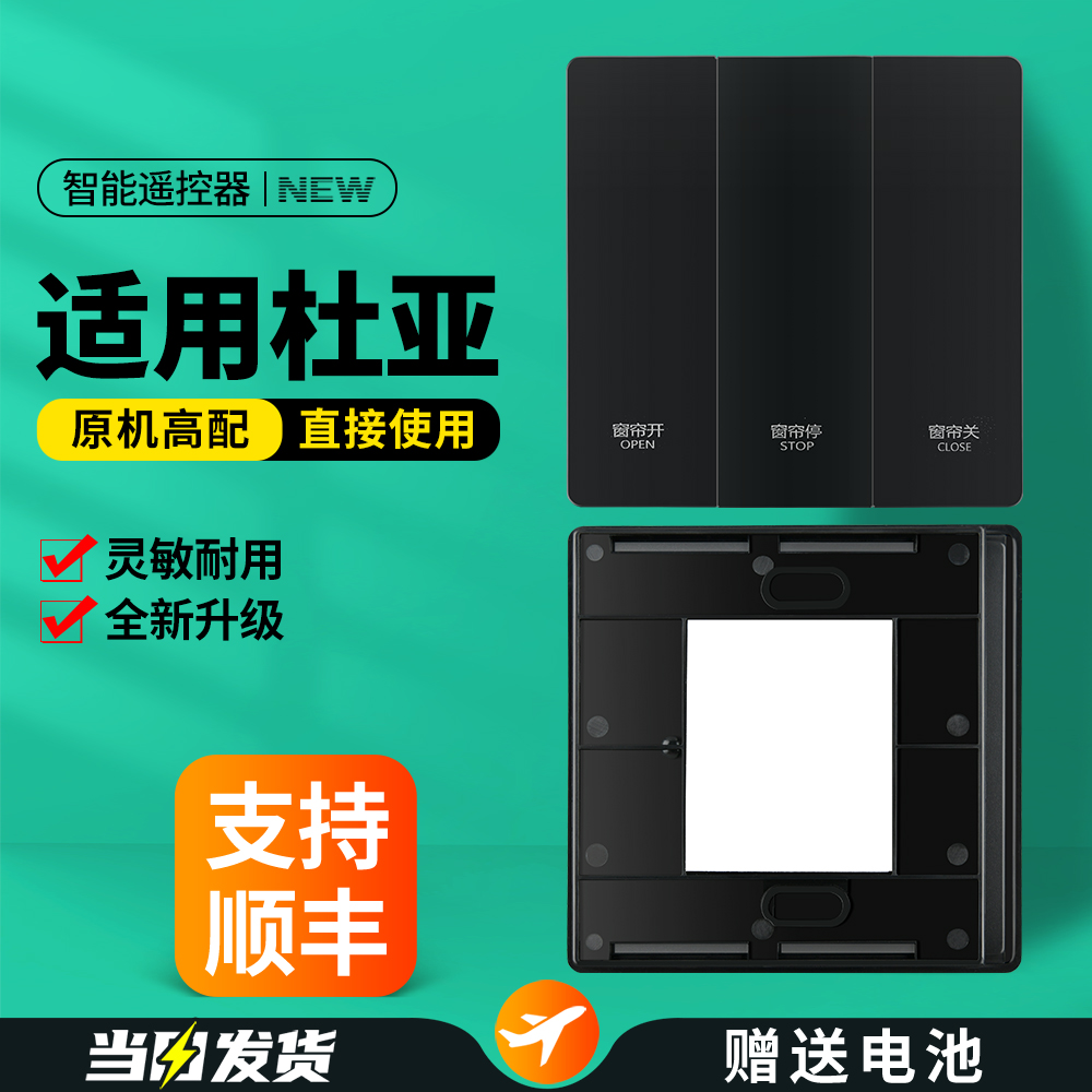 适用杜亚电动窗帘发射器遥控器