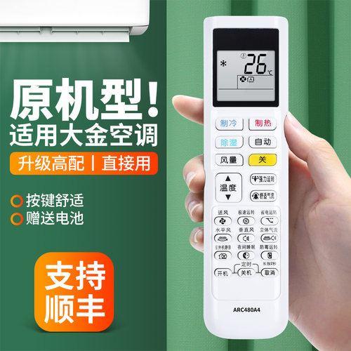 适用大金空调遥控器原机型