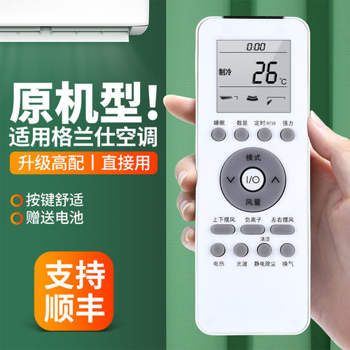 适用格兰仕空调遥控器